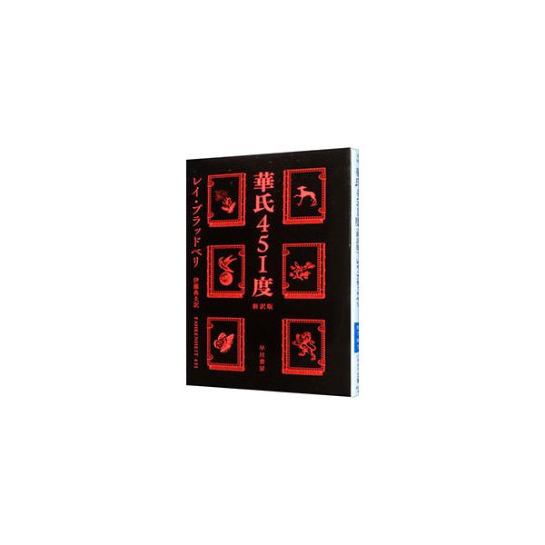 ■カテゴリ：中古本■ジャンル：文芸 小説一般■出版社：早川書房■出版社シリーズ：ハヤカワ文庫■本のサイズ：文庫■発売日：2014/06/25■カナ：カシ４５１ドシンヤクバン レイブラッドベリ