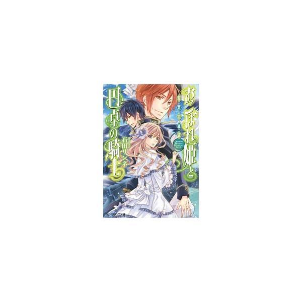 おこぼれ姫と円卓の騎士 −提督の商談− 9／石田リンネ