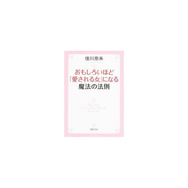 ■カテゴリ：中古本■ジャンル：文芸 小説一般■出版社：ＰＨＰ研究所■出版社シリーズ：ＰＨＰ文庫■本のサイズ：文庫■発売日：2014/07/01■カナ：オモシロイホドアイサレルオンナニナルマホウノホウソク ヨシカワナミ