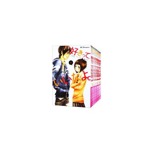 好きっていいなよ。 （全18巻セット）／葉月かなえ