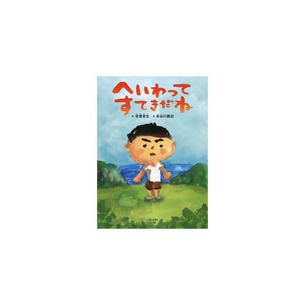 へいわってすてきだね／安里有生