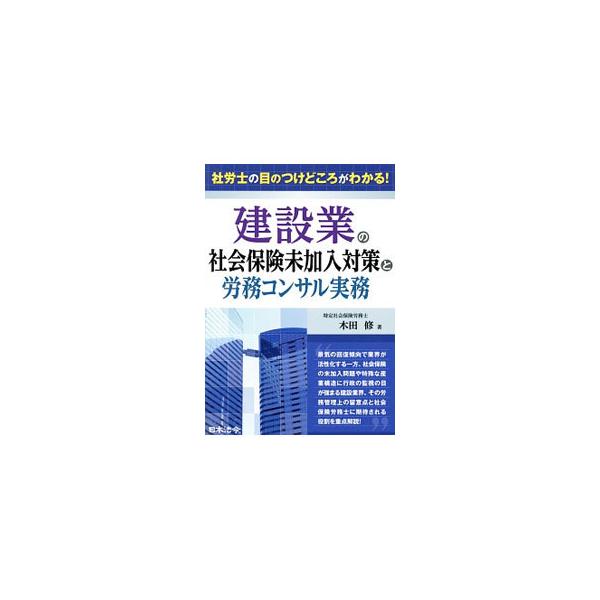 建設業の社会保険未加入対策と労務コンサル実務／木田修