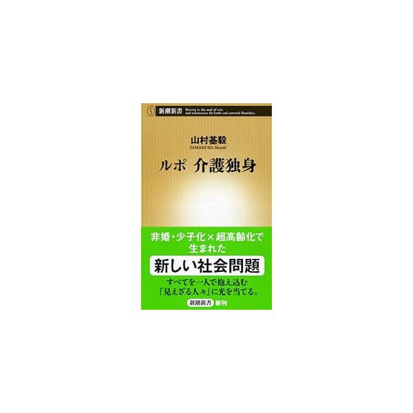 非婚・少子化と超高齢化が同時進行する中で、介護独身者が急増。「何でもひとり」に慣れているが故に、介護もひとりで抱え込んでしまう彼ら。孤立と無理解の中でもがく日々に、自身も介護問題に直面している著者が向き合う。■カテゴリ：中古本■ジャンル：教...
