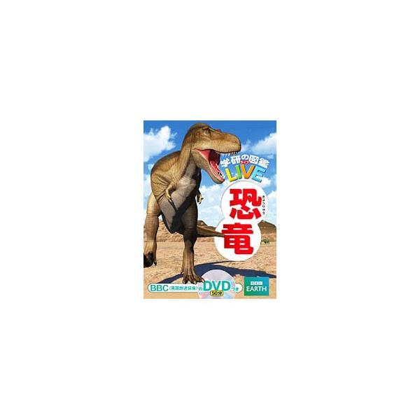 恐竜を中心に、恐竜が生きていた時代の生き物を紹介。代表的な恐竜化石の実物大写真も掲載する。スマートフォンをかざすと動画が見れるマーク付き。付属ＤＶＤ（館外貸出不可）にはＣＧで再現した恐竜のすがたを収録。■カテゴリ：中古本■ジャンル：産業・学...