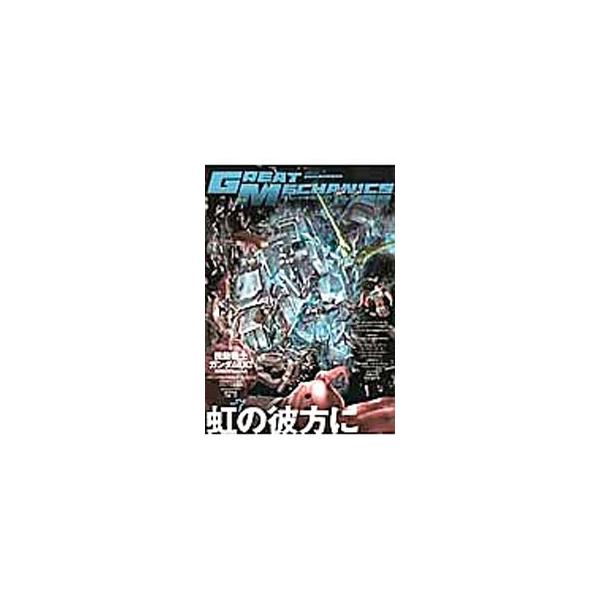 グレートメカニックＤＸ （２０１４ＳＵＭＭＥＲ） 29／双葉社