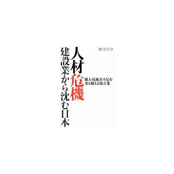 建設業界で叫ばれる人手不足。建設工事を発注する事業者、総合建設会社などを多角的に取材し、人手不足のメカニズムや影響、人材危機への処方箋を示す。『日経アーキテクチュア』『日経コンストラクション』掲載記事を加筆。■カテゴリ：中古本■ジャンル：産...