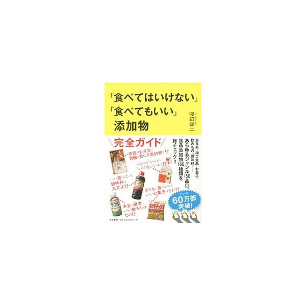 市販のお弁当に胃腸を荒らす添加物が？　子どもに食べさせていいお菓子はどれ？　主食系、加工食品、お菓子など、１５０品目の食品添加物をチェックし、危険度を３ランクに分類する。食品添加物早わかりリストも収録。■カテゴリ：中古本■ジャンル：スポーツ...