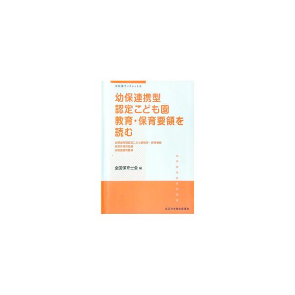 幼保連携型認定こども園教育・保育要領を読む／全国保育士会