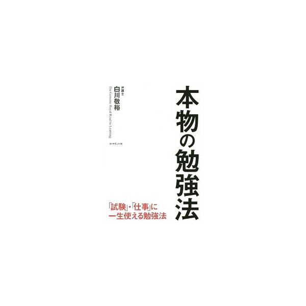 小学５年生まで「勉強ゼロ」だった私が、ラ・サール高校→東大→司法試験合格→裁判官→弁護士になった「本物の勉強法」とは？　数々の「難関試験への挑戦」を通して著者が見つけた「勉強法の本質」を伝える。■カテゴリ：中古本■ジャンル：教育・福祉・資格...