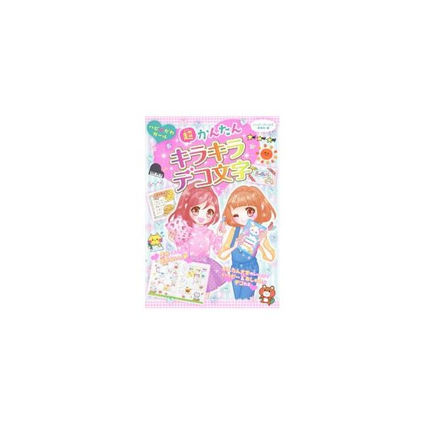 まねするだけで、超かわいい！　基本のひらがな、カタカナ、アルファベットなどの文字にイラストを組み合わせて、気持ちを伝える「デコ文字」のアイデアをわかりやすく紹介します。■カテゴリ：中古本■ジャンル：女性・生活・コンピュータ デザイン■出版社...