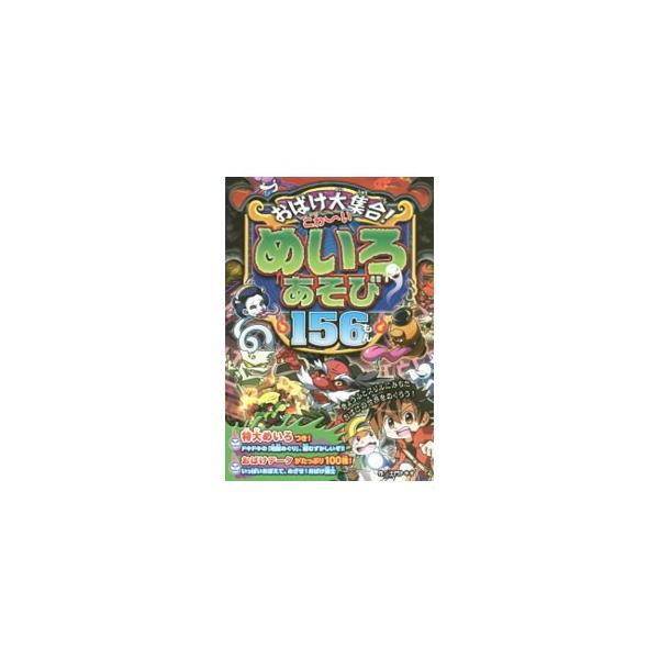 おばけ大集合！こわ〜いめいろあそび１５６もん／土門トキオ