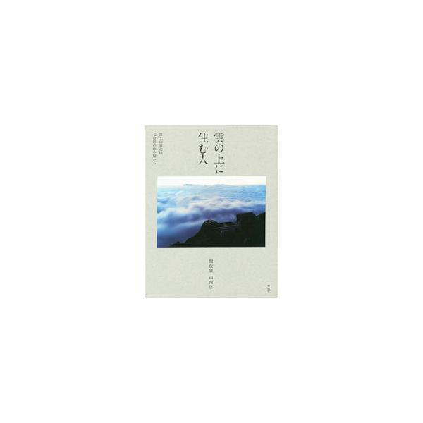 雲の上に住む人／関次広