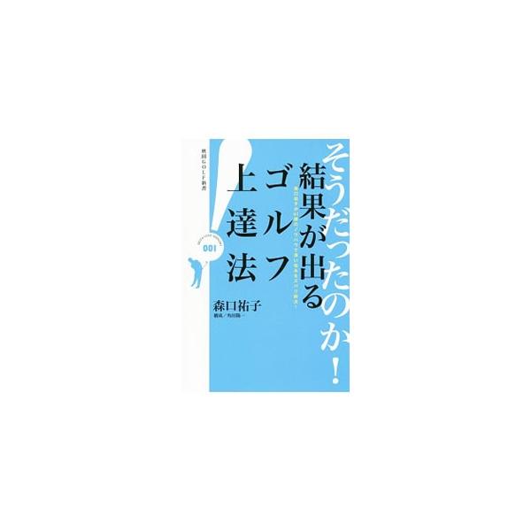 そうだったのか！結果が出るゴルフ上達法／森口祐子