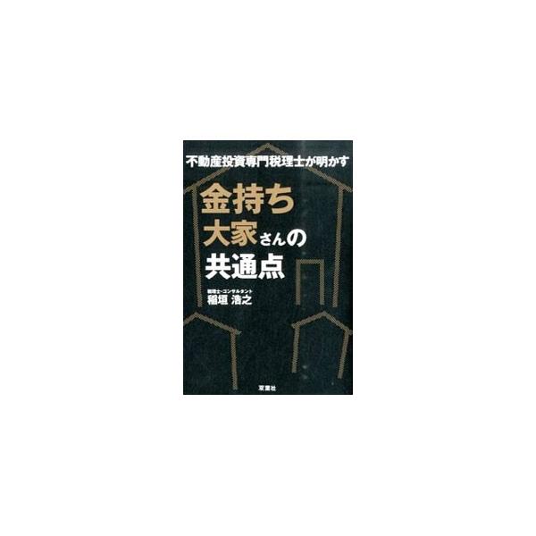 不動産投資専門税理士の著者が、２０００人の投資家と接して分かった儲かる人の行動や考え方を通して、サラリーマン大家さんの安心確実な資産形成術を紹介する。金持ち大家さんたちの収支シミュレーションの実例も掲載。■カテゴリ：中古本■ジャンル：ビジネ...