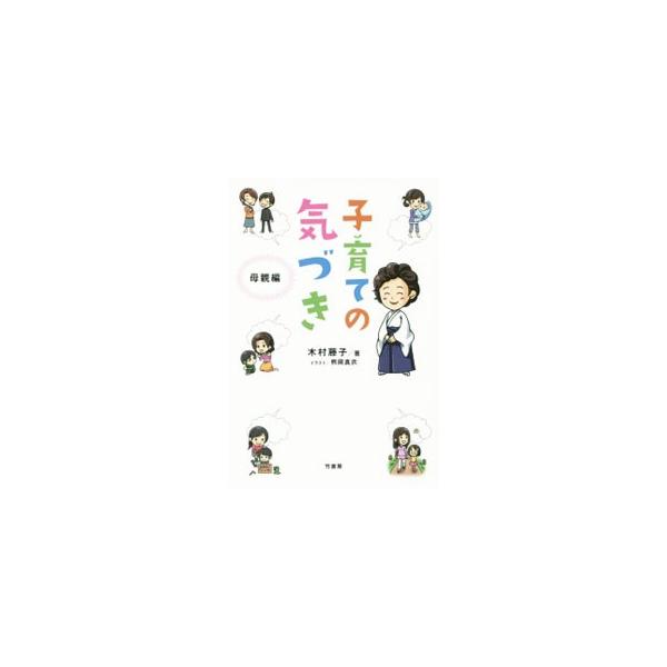 子育ての気づき 母親編／木村藤子