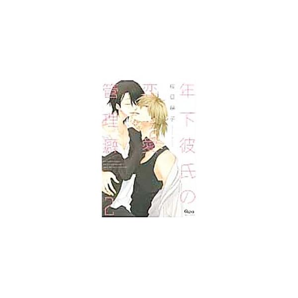 年下彼氏の恋愛管理癖 2／桜日梯子