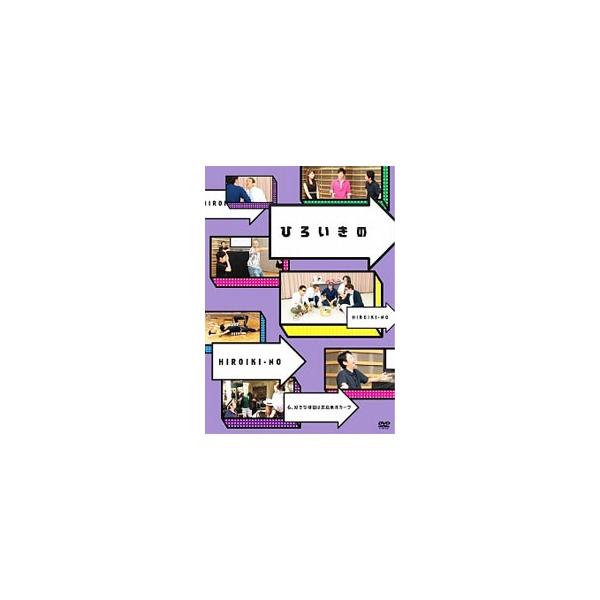 DVD／ひろいきの ６ 〜好きな球団は広島東洋カープ〜