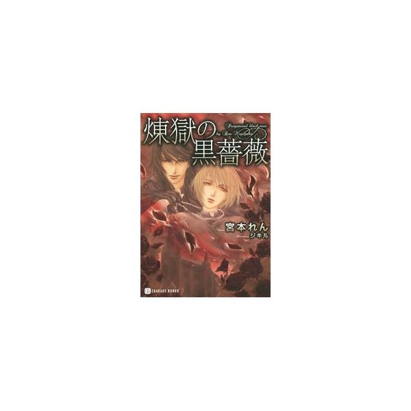 煉獄の黒薔薇／宮本れん