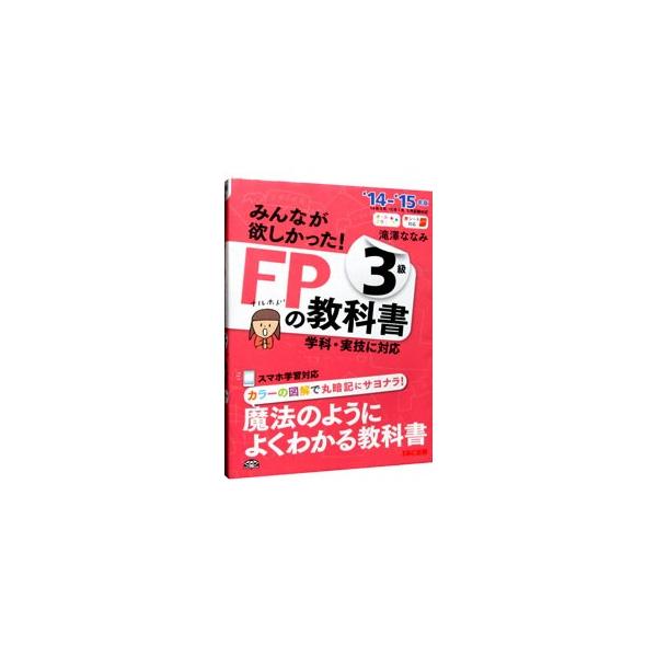 ■カテゴリ：中古本■ジャンル：教育・福祉・資格 就職■出版社：ＴＡＣ出版■出版社シリーズ：■本のサイズ：単行本■発売日：2014/05/20■カナ：ミンナガホシカッタエフピーノキョウカショ３キュウ２０１４２０１５ネンバン タキザワナナミ