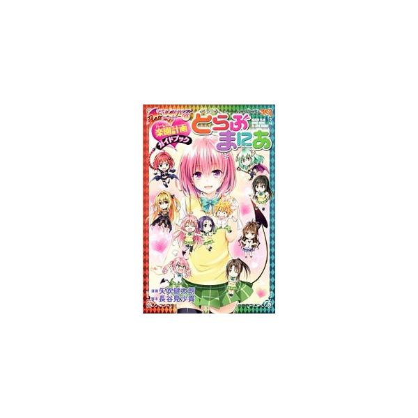 ToLOVEる−とらぶる−ダークネス 楽園計画ガイドブック とらぶま