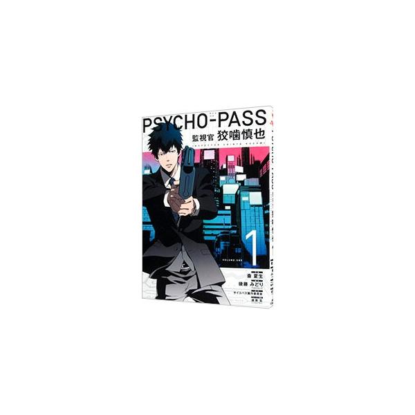 PSYCHO−PASS 監視官 狡噛慎也 1／斎夏生 : ネットオフ