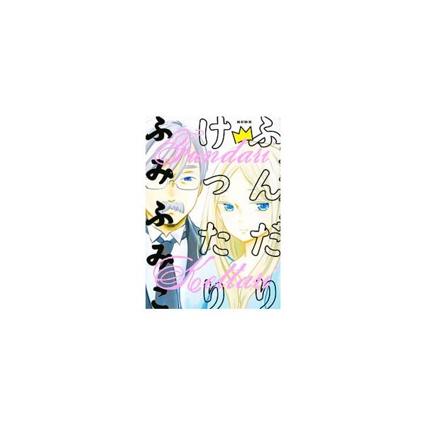 ふんだりけったり／ふみふみこ