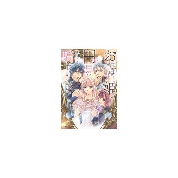 おこぼれ姫と円卓の騎士 −恋にまつわる四行詩− ９．５／石田リンネ