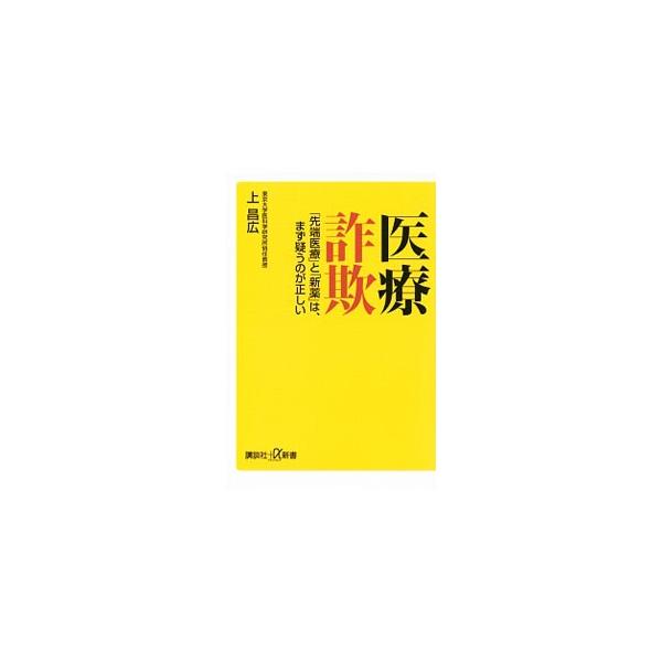 医療詐欺 「先端医療」と「新薬」は、まず疑うのが正しい／上昌広