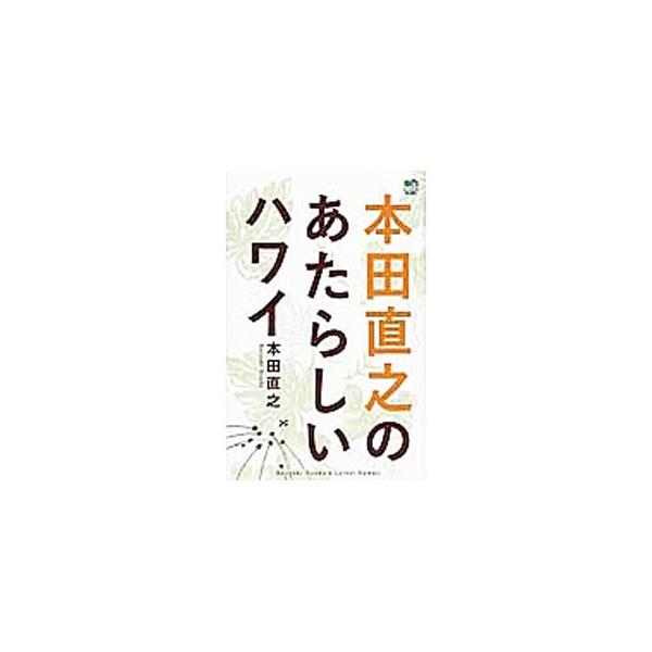 準備編・遊ぶ編・食べる編の３章に分けてハワイの楽しみ方を解説します。ムダのない移動法から現地でのスマホ使用術まで、最新の旅ノウハウが満載。データ：２０１４年６月現在。■カテゴリ：中古本■ジャンル：料理・趣味・児童 地図・旅行記■出版社：〓出...