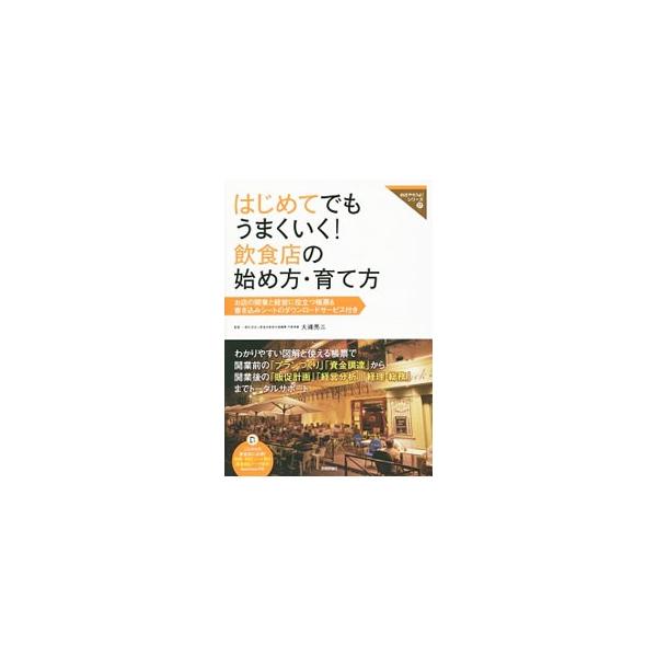 はじめてでもうまくいく！飲食店の始め方・育て方／大浦亮三