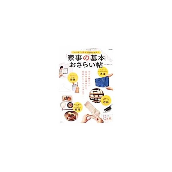 シンプルな掃除法、料理のコツとポイント、洗濯物の干し方やアイロンがけ、無理なく習慣になる収納…。今さら聞けない基本中の基本から、時短＆らくらくワザまで、家事にまつわる全部を公開します。■カテゴリ：中古本■ジャンル：女性・生活・コンピュータ ...
