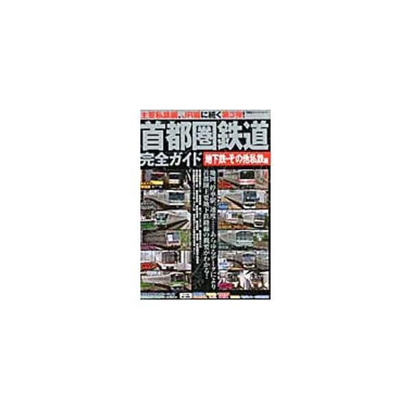 首都圏鉄道完全ガイド 地下鉄・その他私鉄編