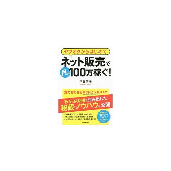 オークション副業からスタートして、月収１００万円を稼げるスキルを身につけるための本。自分のサイトで販売する方法、セールスレターの書き方、フェイスブックやユーチューブの利用法、検索エンジン対策などを収録。■カテゴリ：中古本■ジャンル：女性・生...