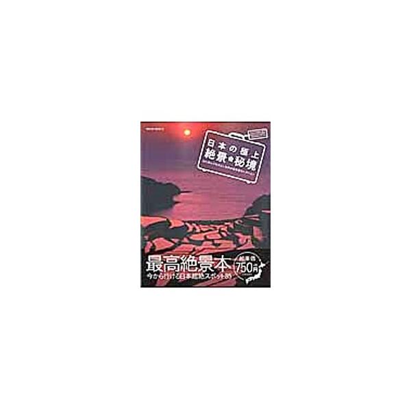 周囲を直立する崖に囲まれた孤島・青ケ島、竜神伝説が残る賀老の滝、「日本のマチュピチュ」とも呼ばれる竹田城跡…。日本の絶景・秘境スポット８５を写真とともに紹介する。ベストシーズン＆周辺情報、アクセスも掲載。■カテゴリ：中古本■ジャンル：料理・...