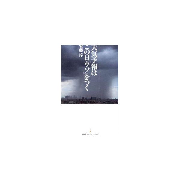 天気予報はこの日「ウソ」をつく／安藤淳