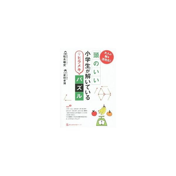 大人の脳を活性化！頭のいい小学生が解いているヒラメキパズル／松永暢史