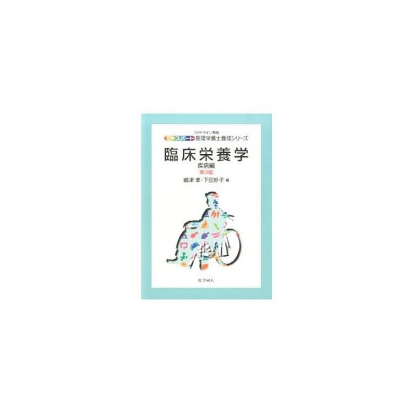 【送料無料】[本/雑誌]/臨床栄養学 疾病編 (エキスパート管理栄養士養成シリーズ)/嶋津孝/編 下田妙子/編
