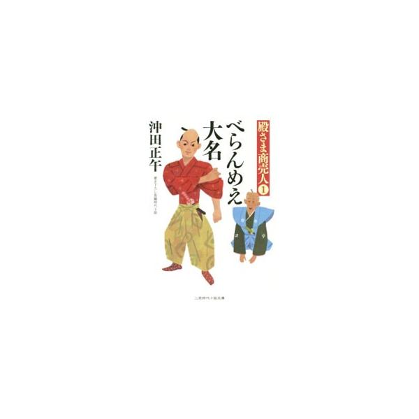 突然藩主になった小久保忠介。財政危機を乗り越えようと自らも野良着になって働き始める。一息ついたのも束の間、野分に襲われ未曾有の窮地に。形振り構わぬ起死回生の一手を打つが、幕府の陰謀で藩改易の危機に…。■カテゴリ：中古本■ジャンル：文芸 小説...