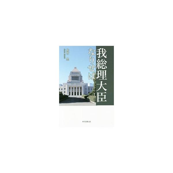 我総理大臣なりせば／佐竹忠