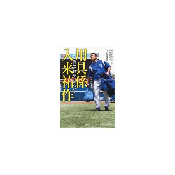 用具係入来祐作／入来祐作