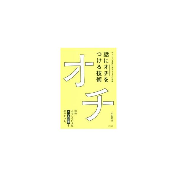 話に「オチ」をつける技術／山田周平（１９７７〜）