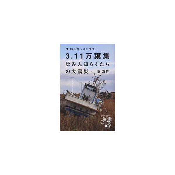 黒い波　夫　手を離しのまれゆき私はワタシはムンクになった　詠み人たちが吐き出した３１文字の言葉の中に、３．１１大震災の３年間そして今が刻み込まれている…。ＮＨＫドキュメンタリー番組「３．１１万葉集」を書籍化。■カテゴリ：中古本■ジャンル：教...