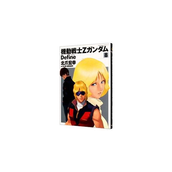 機動戦士Ζガンダム Ｄｅｆｉｎｅ 8／北爪宏幸