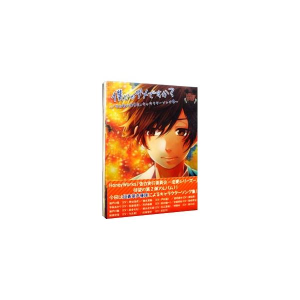 僕じゃダメですか？〜「告白実行委員会」キャラクターソング集〜 初回限定盤