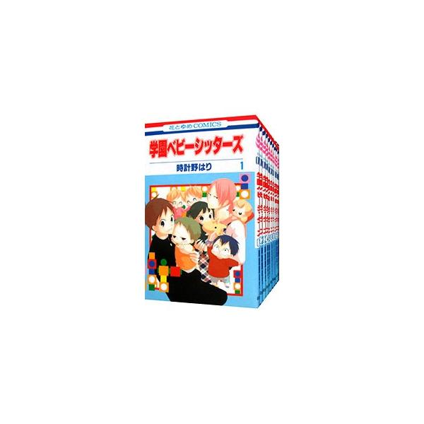 学園ベビーシッターズ （1〜27巻セット）／時計野はり : ネットオフ
