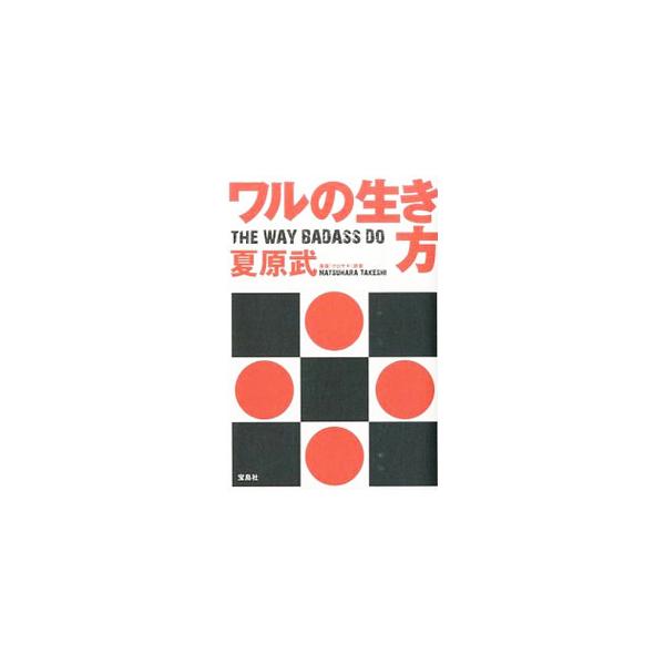 就職事情、抗争の掟、金銭感覚、詐欺の進化…。「ヤクザ」「金貸し」「詐欺師」という世間的に見れば「ワル」あるいは「犯罪者」とされる人間の生き方を、彼ら自身の口から語らせ、その本当の姿を明らかにする。■カテゴリ：中古本■ジャンル：政治・経済・法...