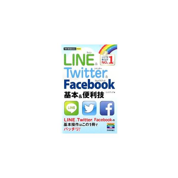ＬＩＮＥのトークや通話を楽しむには？　パソコンでＴｗｉｔｔｅｒを使うには？　Ｆａｃｅｂｏｏｋで友だちを探すには？　ＬＩＮＥ、Ｔｗｉｔｔｅｒ、Ｆａｃｅｂｏｏｋの基本操作を解説する。■カテゴリ：中古本■ジャンル：女性・生活・コンピュータ ホーム...