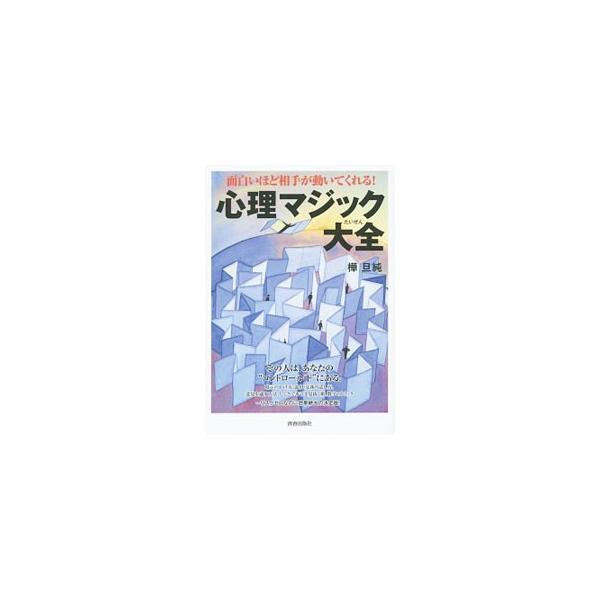 その人は、あなたの“コントロール下”にある！　暗示のかけ方、説得・交渉の話し方、意見を通す方法、しぐさで本音を見抜く術…。心理学の成果を圧縮し、仕事やふだんの生活で使えるテクニックとして、わかりやすく説明する。■カテゴリ：中古本■ジャンル：...