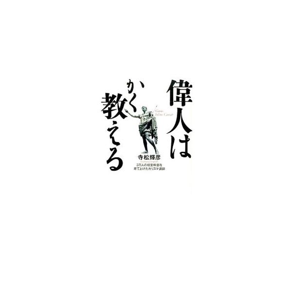 偉人はかく教える／寺松輝彦