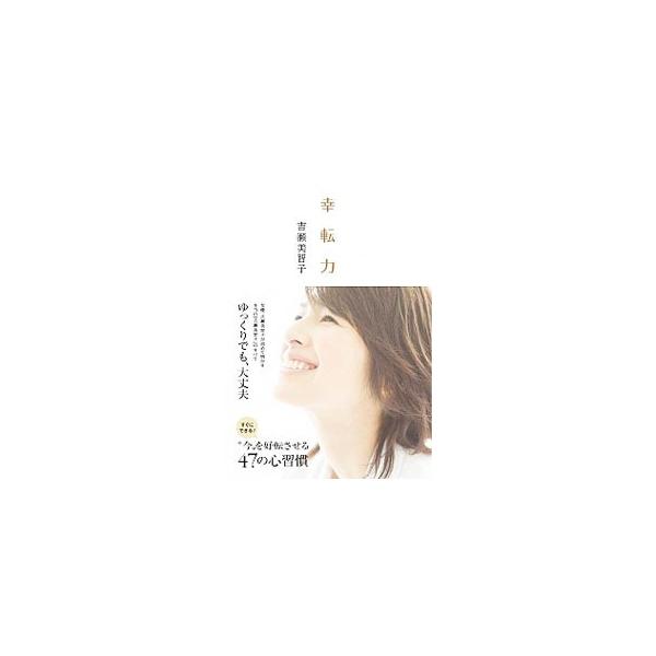 幸転力／吉瀬美智子